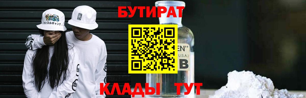 БУТИРАТ  Ейск  БУТИРАТ бутандиол 