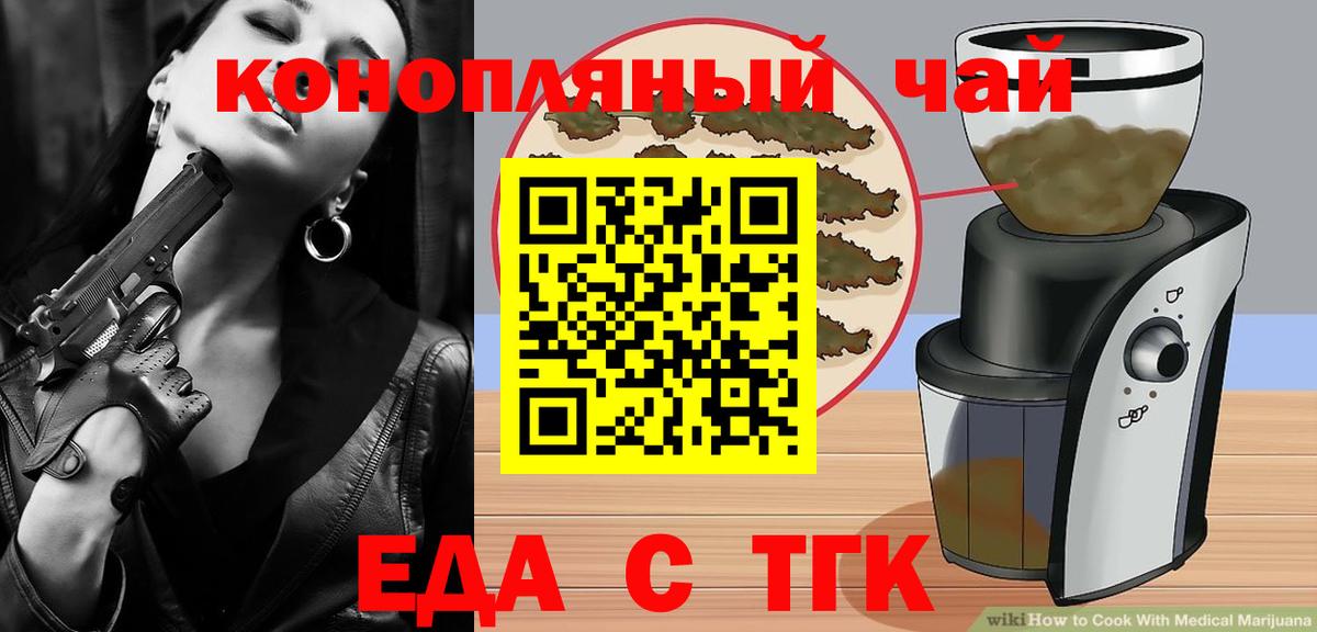 Еда ТГК конопля  Вход с VPN  Ейск 